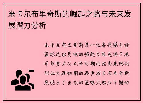 米卡尔布里奇斯的崛起之路与未来发展潜力分析