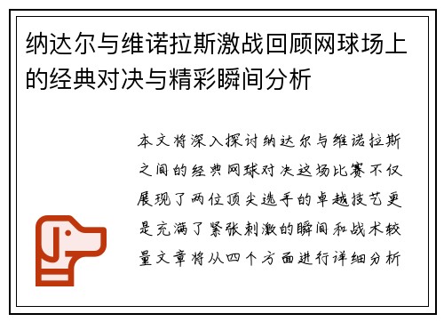 纳达尔与维诺拉斯激战回顾网球场上的经典对决与精彩瞬间分析