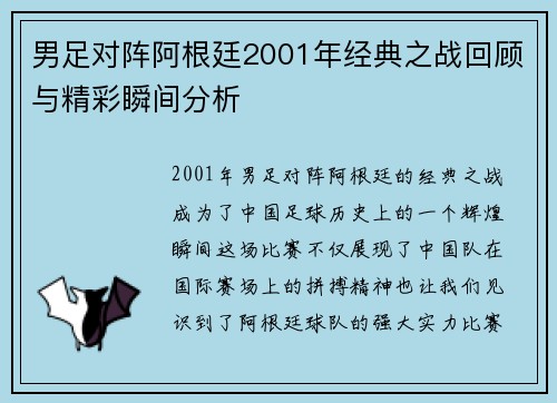 男足对阵阿根廷2001年经典之战回顾与精彩瞬间分析