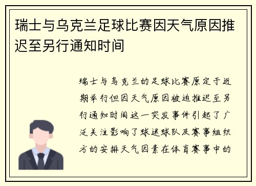 瑞士与乌克兰足球比赛因天气原因推迟至另行通知时间