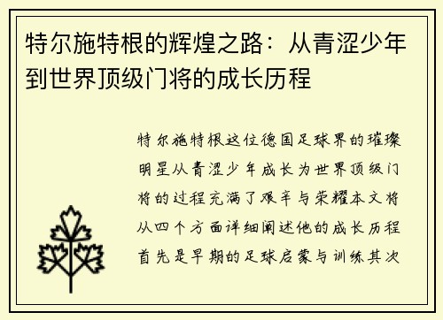特尔施特根的辉煌之路：从青涩少年到世界顶级门将的成长历程