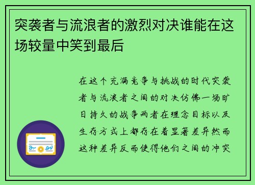 突袭者与流浪者的激烈对决谁能在这场较量中笑到最后