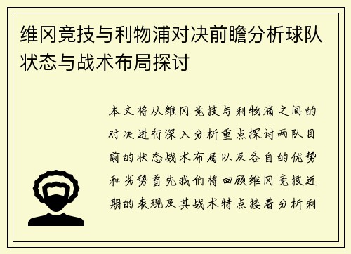维冈竞技与利物浦对决前瞻分析球队状态与战术布局探讨