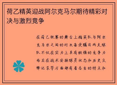荷乙精英迎战阿尔克马尔期待精彩对决与激烈竞争