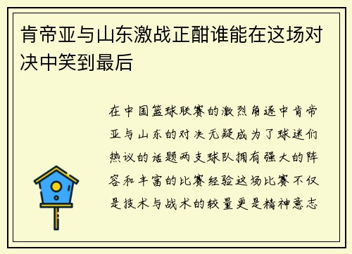 肯帝亚与山东激战正酣谁能在这场对决中笑到最后