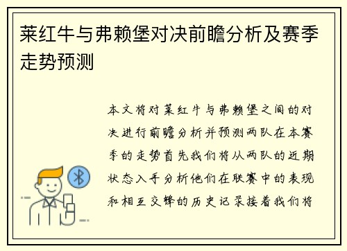 莱红牛与弗赖堡对决前瞻分析及赛季走势预测