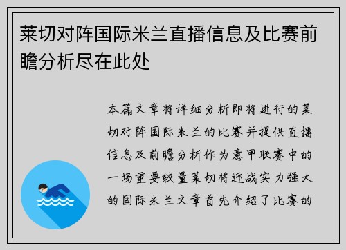 莱切对阵国际米兰直播信息及比赛前瞻分析尽在此处