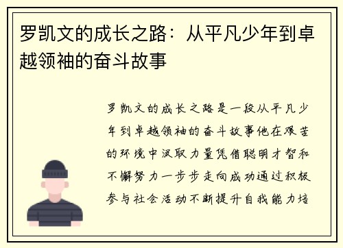 罗凯文的成长之路：从平凡少年到卓越领袖的奋斗故事