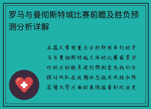 罗马与曼彻斯特城比赛前瞻及胜负预测分析详解