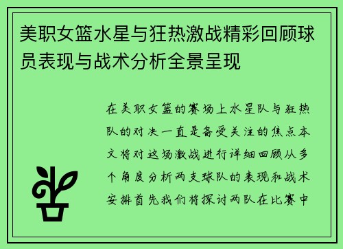 美职女篮水星与狂热激战精彩回顾球员表现与战术分析全景呈现