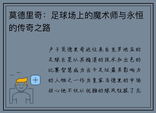 莫德里奇：足球场上的魔术师与永恒的传奇之路