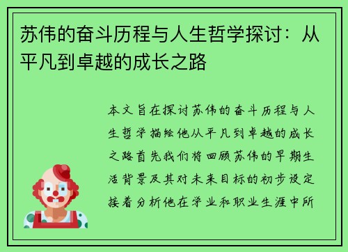 苏伟的奋斗历程与人生哲学探讨：从平凡到卓越的成长之路