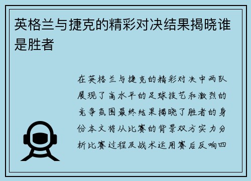英格兰与捷克的精彩对决结果揭晓谁是胜者