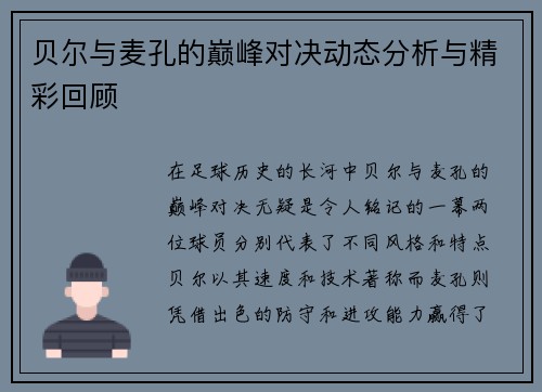 贝尔与麦孔的巅峰对决动态分析与精彩回顾