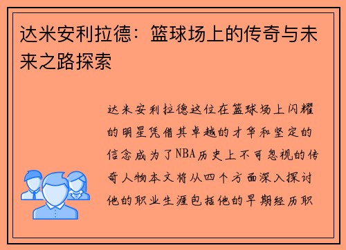 达米安利拉德：篮球场上的传奇与未来之路探索