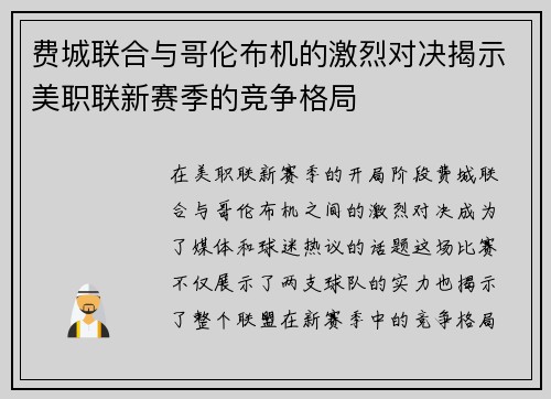 费城联合与哥伦布机的激烈对决揭示美职联新赛季的竞争格局