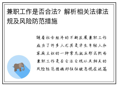 兼职工作是否合法？解析相关法律法规及风险防范措施