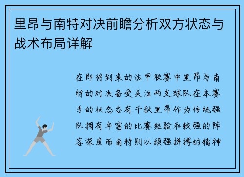 里昂与南特对决前瞻分析双方状态与战术布局详解