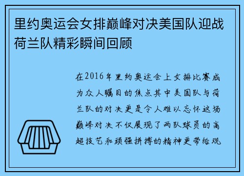 里约奥运会女排巅峰对决美国队迎战荷兰队精彩瞬间回顾