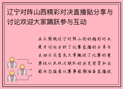 辽宁对阵山西精彩对决直播贴分享与讨论欢迎大家踊跃参与互动