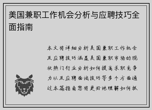 美国兼职工作机会分析与应聘技巧全面指南