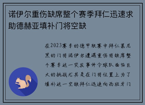 诺伊尔重伤缺席整个赛季拜仁迅速求助德赫亚填补门将空缺