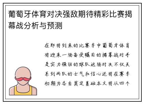 葡萄牙体育对决强敌期待精彩比赛揭幕战分析与预测