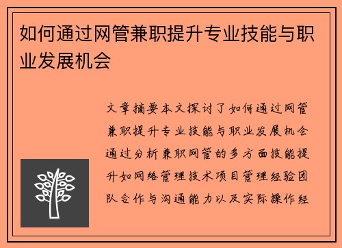 如何通过网管兼职提升专业技能与职业发展机会
