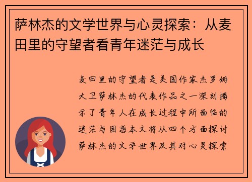 萨林杰的文学世界与心灵探索：从麦田里的守望者看青年迷茫与成长