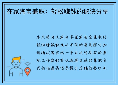 在家淘宝兼职：轻松赚钱的秘诀分享