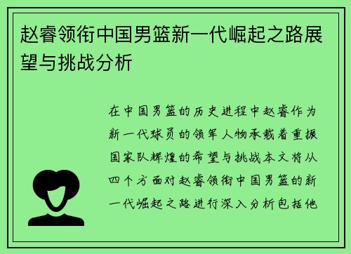 赵睿领衔中国男篮新一代崛起之路展望与挑战分析