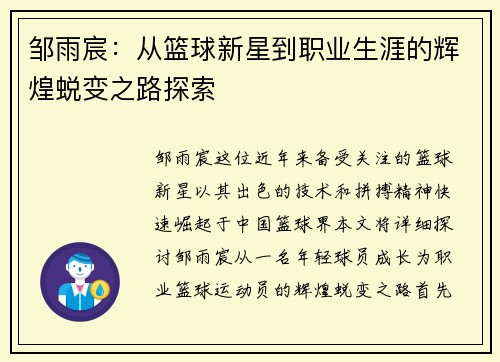 邹雨宸：从篮球新星到职业生涯的辉煌蜕变之路探索
