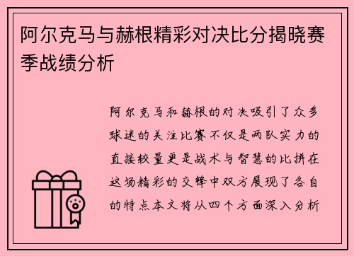 阿尔克马与赫根精彩对决比分揭晓赛季战绩分析