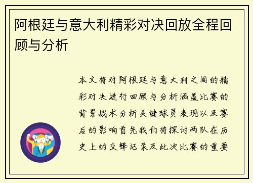 阿根廷与意大利精彩对决回放全程回顾与分析