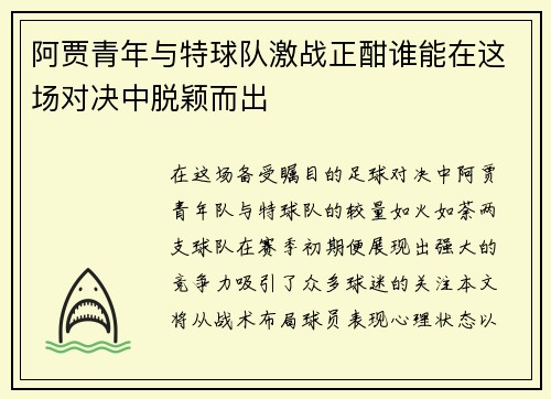 阿贾青年与特球队激战正酣谁能在这场对决中脱颖而出