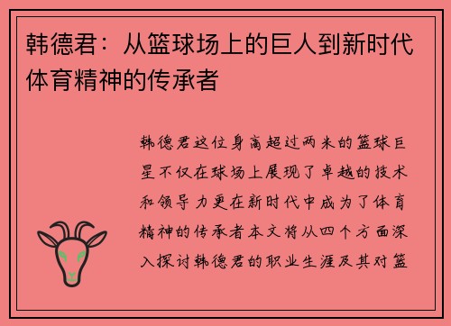 韩德君：从篮球场上的巨人到新时代体育精神的传承者
