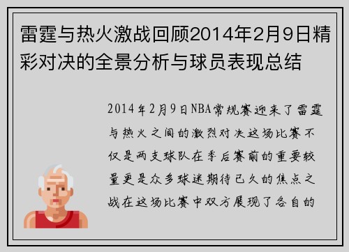 雷霆与热火激战回顾2014年2月9日精彩对决的全景分析与球员表现总结
