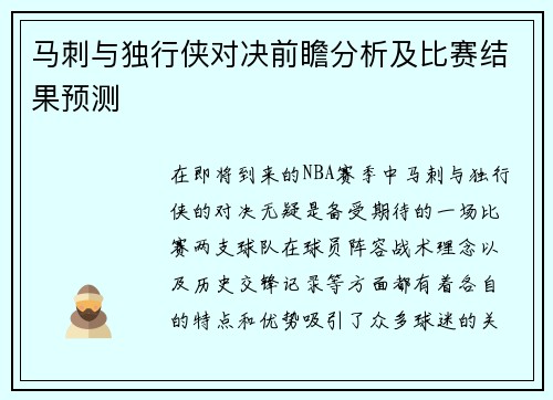 马刺与独行侠对决前瞻分析及比赛结果预测