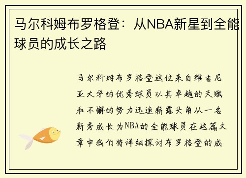 马尔科姆布罗格登：从NBA新星到全能球员的成长之路
