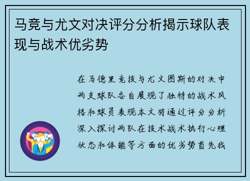 马竞与尤文对决评分分析揭示球队表现与战术优劣势