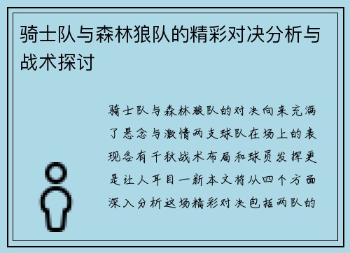 骑士队与森林狼队的精彩对决分析与战术探讨