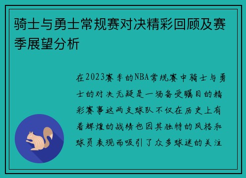 骑士与勇士常规赛对决精彩回顾及赛季展望分析