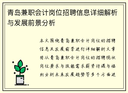 青岛兼职会计岗位招聘信息详细解析与发展前景分析