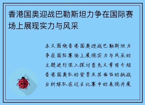 香港国奥迎战巴勒斯坦力争在国际赛场上展现实力与风采