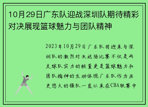 10月29日广东队迎战深圳队期待精彩对决展现篮球魅力与团队精神