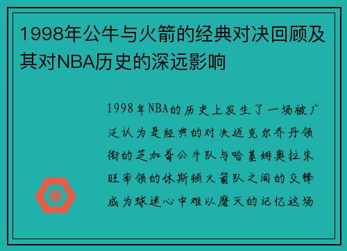 1998年公牛与火箭的经典对决回顾及其对NBA历史的深远影响