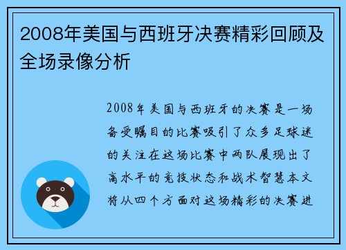 2008年美国与西班牙决赛精彩回顾及全场录像分析
