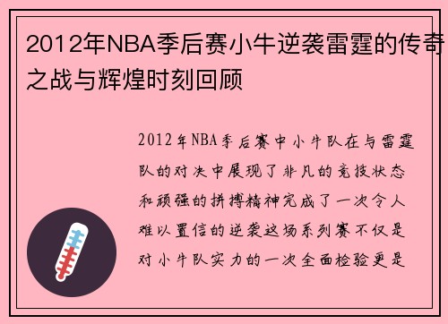 2012年NBA季后赛小牛逆袭雷霆的传奇之战与辉煌时刻回顾