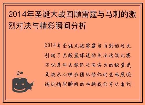 2014年圣诞大战回顾雷霆与马刺的激烈对决与精彩瞬间分析