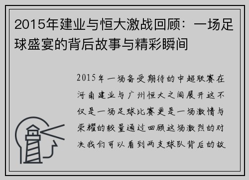 2015年建业与恒大激战回顾：一场足球盛宴的背后故事与精彩瞬间